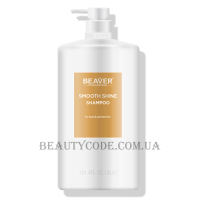 BEAVER Smooth Shine Shampoo - Професійний шампунь для пошкодженого й сухого волосся